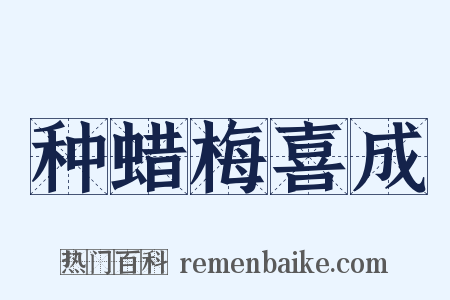 种蜡梅喜成是什么意思的图片